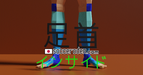 サッカーが育つ環境でボールの質が変わるのOGP画像