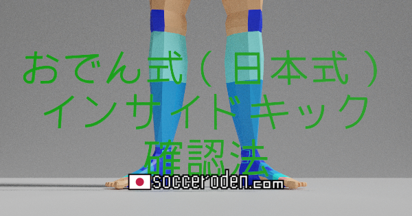 まずはシュートを考える。インサイドキックで確認しようのOGP画像