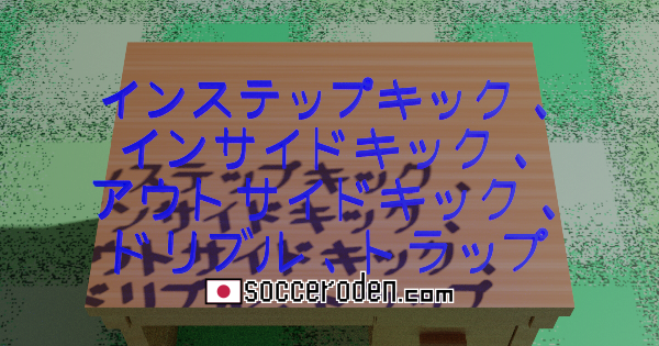 シュートが入る空間を広げる知識のOGP画像