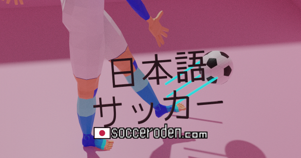 蹴る動作を遅くして相手を誘うのOGP画像