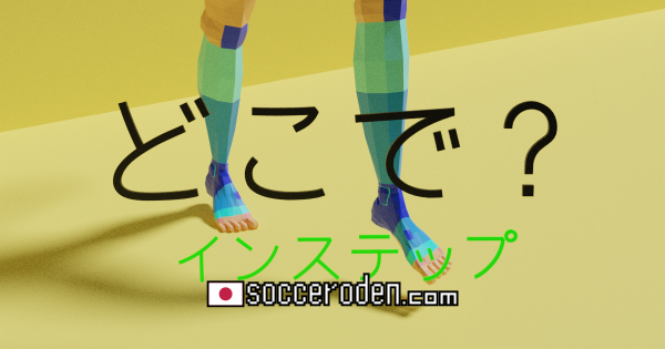インステップキックで使う場所のOGP画像