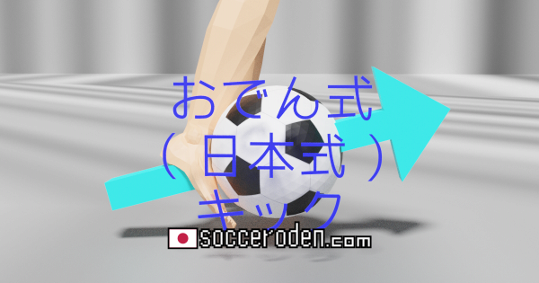 サッカーボールを蹴る人の画像におでん式（日本式）キックという文字が書かれている画像