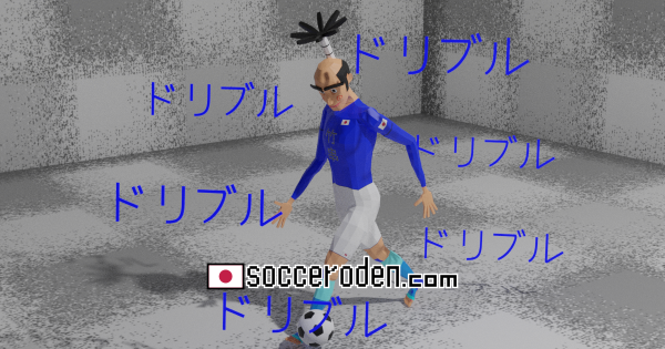 サッカーボールでドリブルをする人の周りに、ドリブルという文字が描かれている画像