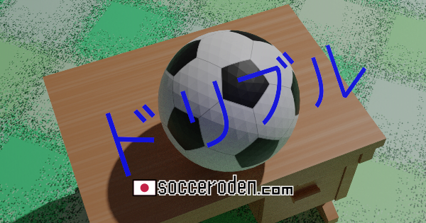 机の上にあるサッカーボールに、ドリブルという文字が乗っている画像