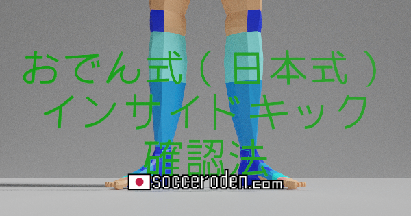 足の前に、おでん式（日本式）インサイドキックの確認法という文字が書かれている画像