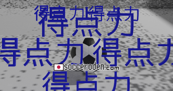 サッカーボールの周りに得点力という文字が描かれている画像