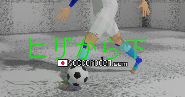 膝から下にあるサッカーボールを触る人の画像