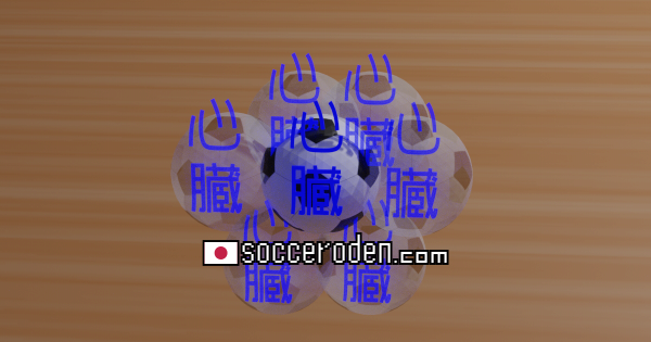 サッカーボールの前に心臓という文字が書かれている画像